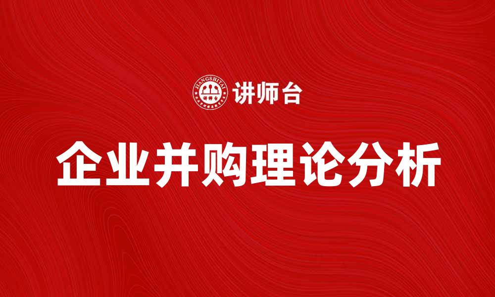 文章企业并购理论的实用分析与实践指导的缩略图