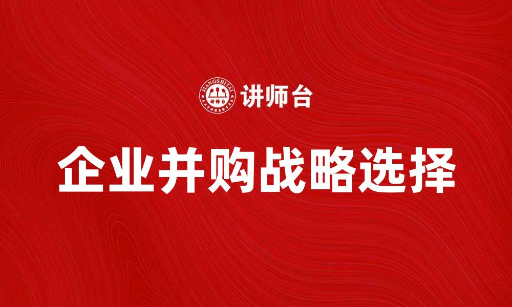 文章企业并购理论解析：成功企业的战略选择与实践的缩略图