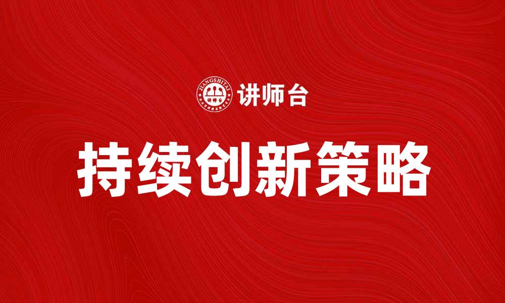 文章企业进化：如何实现持续创新与增长的关键策略的缩略图