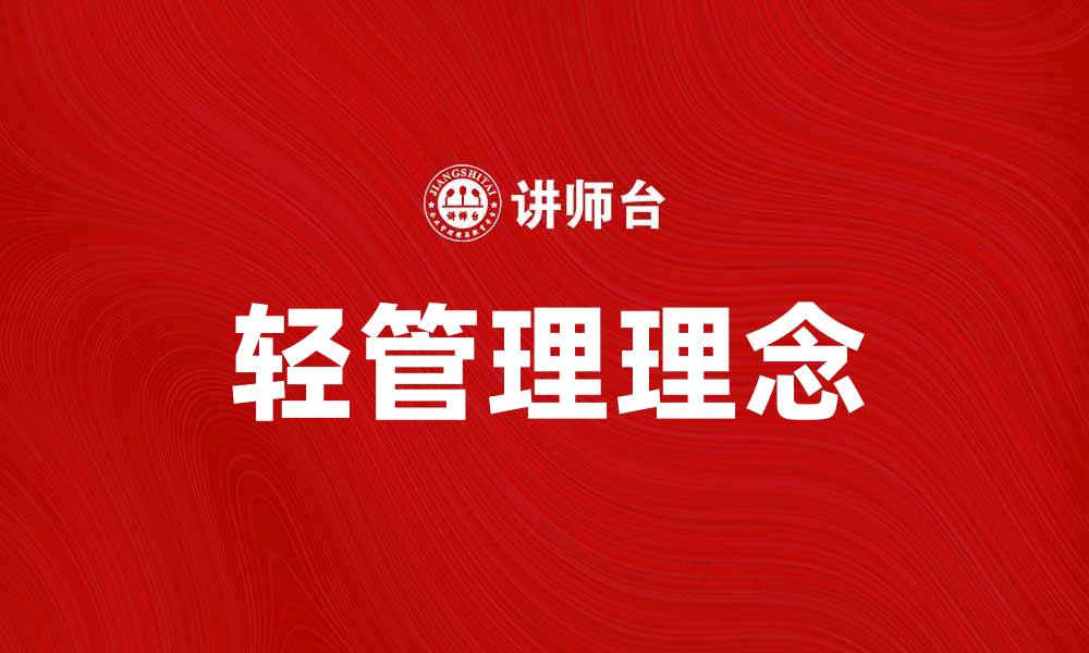 文章轻管理：提升团队效率的新方法与实践技巧的缩略图