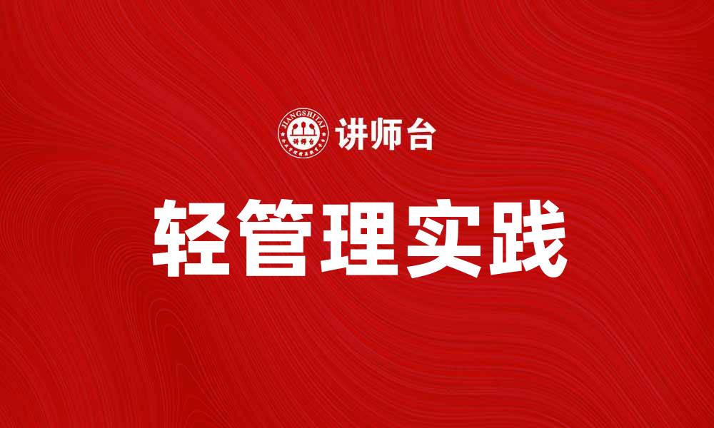 文章轻管理：提升团队效率的新方法与实践的缩略图
