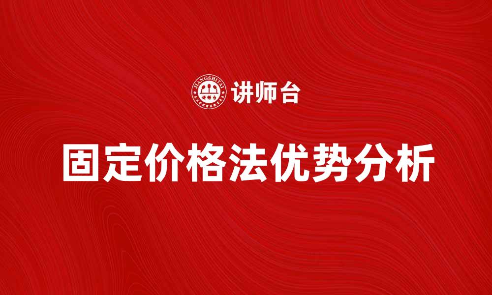 固定价格法优势分析