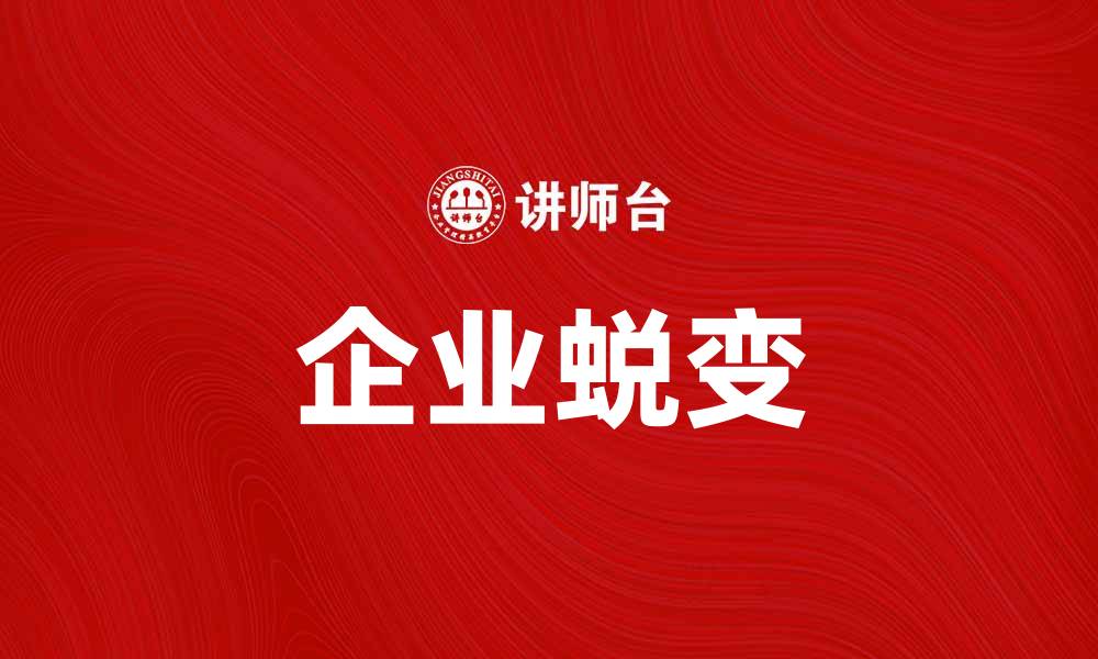 文章企业蜕变：如何实现从生存到发展的转型之路的缩略图