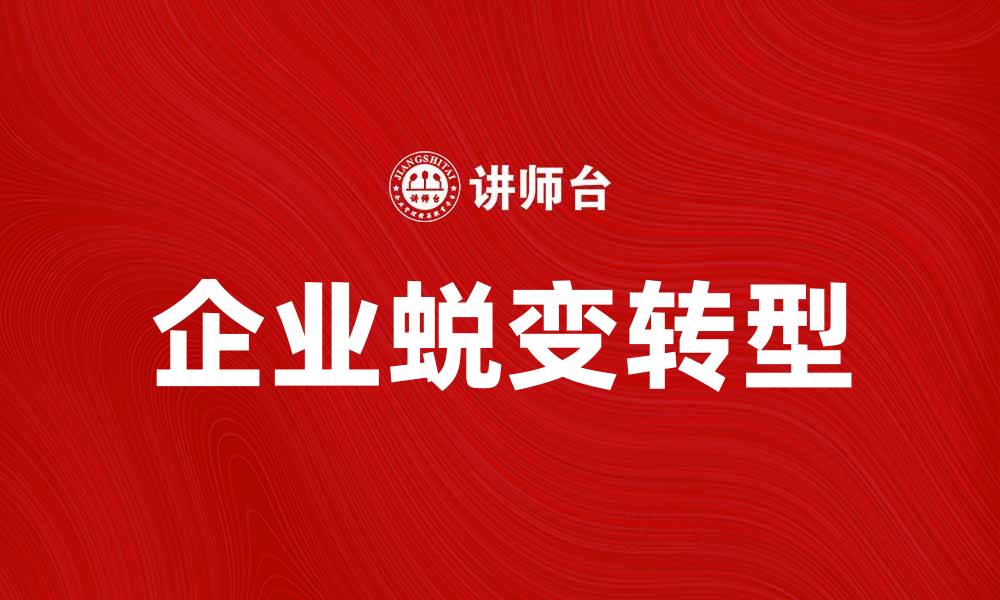文章企业蜕变：如何实现从初创到成熟的转型之路的缩略图