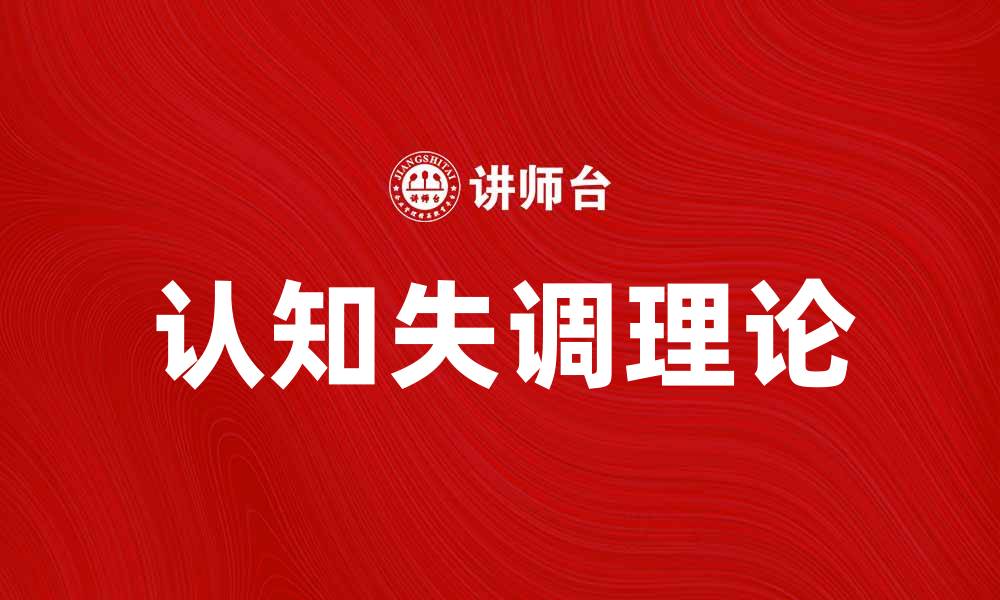 文章认知失调理论：理解心理矛盾与行为变化的关键因素的缩略图