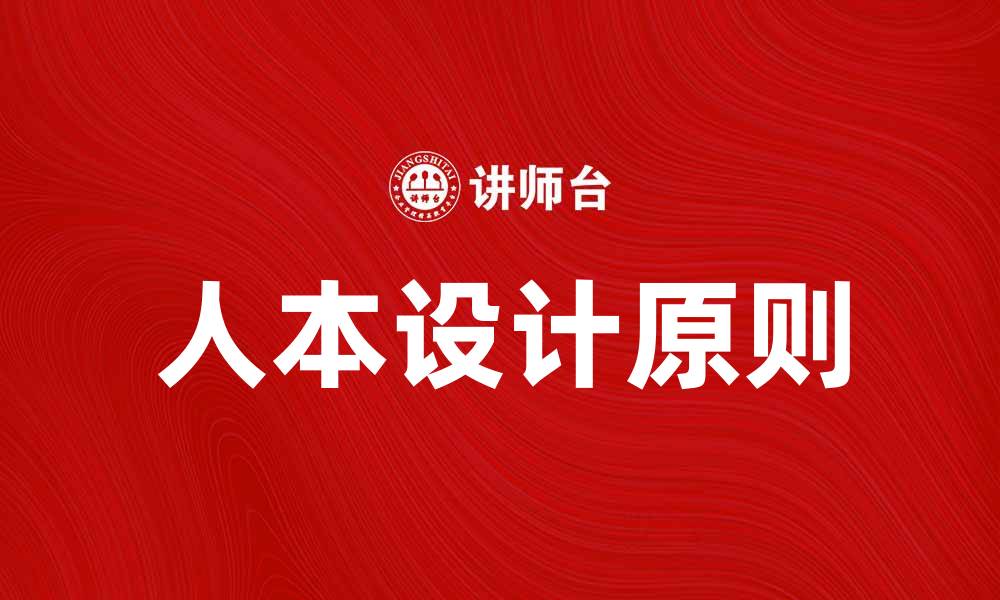 文章探讨人本原理在现代设计中的重要性与应用的缩略图