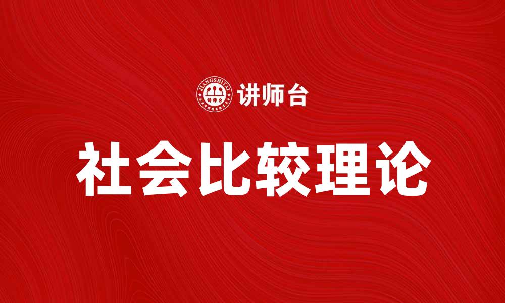 文章社会比较理论在心理学中的重要性与应用探索的缩略图