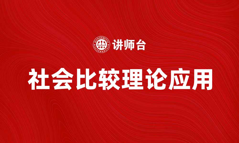 文章社会比较理论在现代生活中的重要性与应用的缩略图