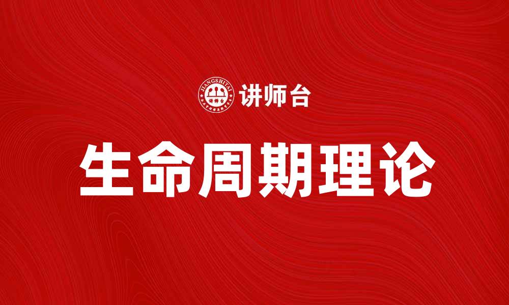 文章生命周期理论：揭示产品发展与市场策略的奥秘的缩略图