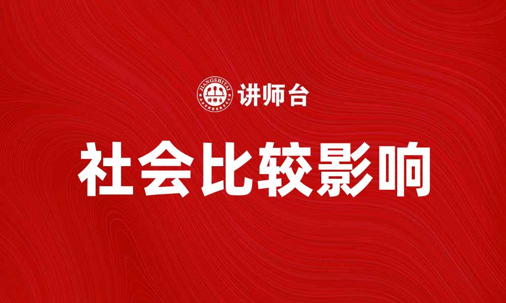 文章社会比较理论：如何影响我们的自我认知与幸福感的缩略图
