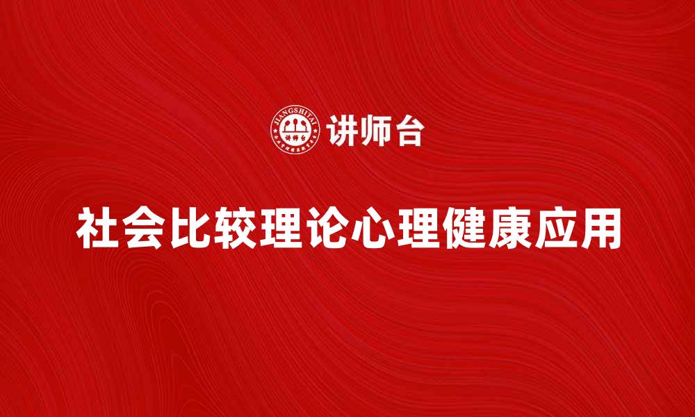 文章社会比较理论在心理健康中的重要性分析的缩略图