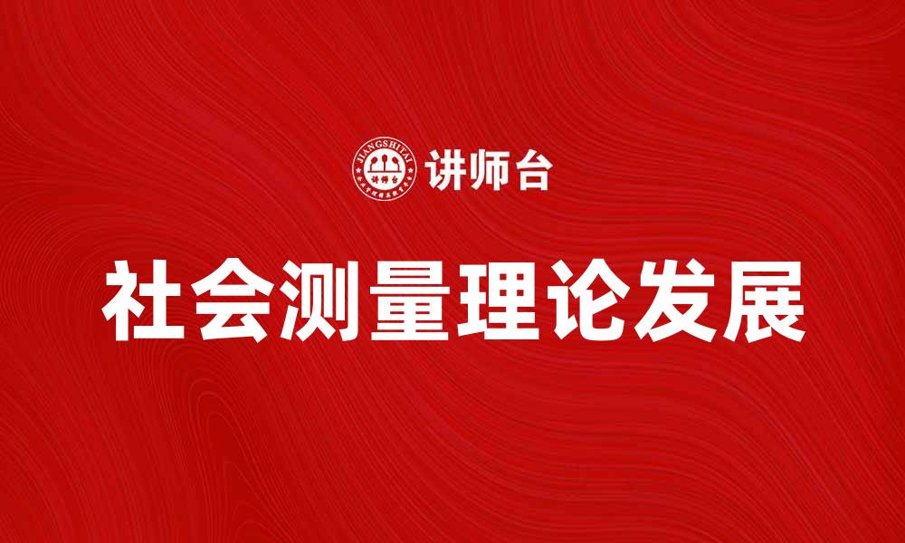 文章深入探讨社会测量理论的应用与发展的缩略图