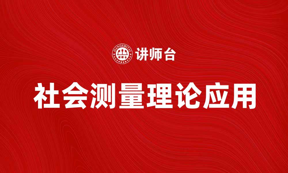 文章深入探讨社会测量理论在现代社会研究中的应用的缩略图