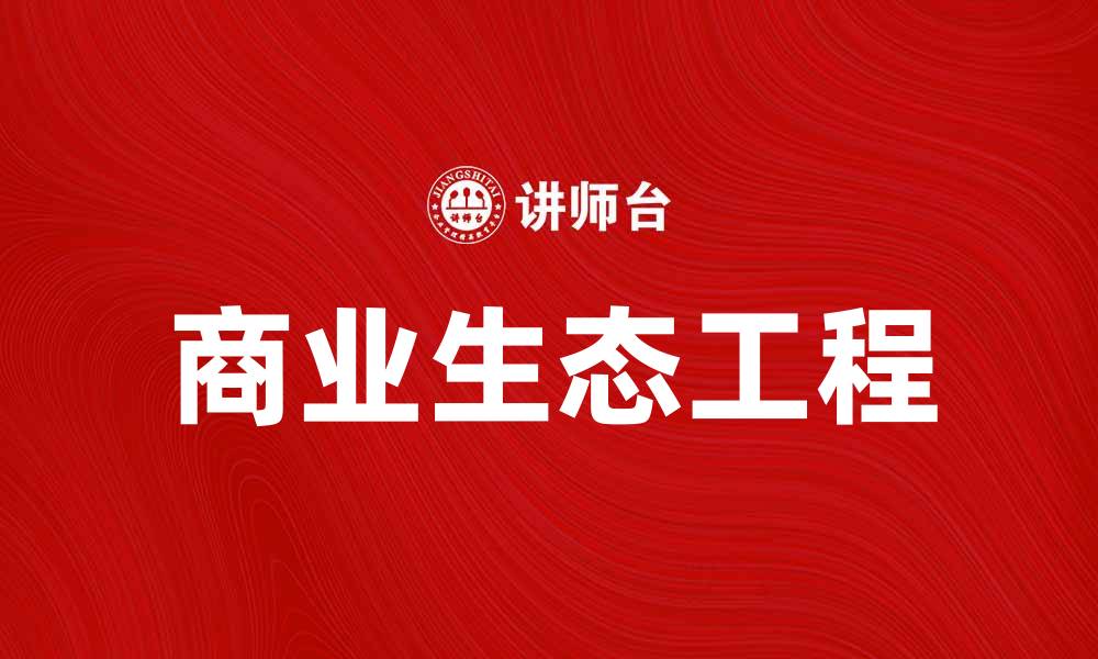 文章商业生态工程：构建可持续发展的未来模式的缩略图