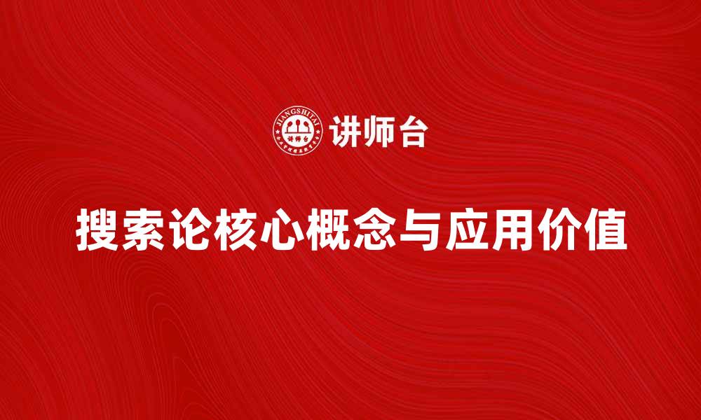文章深入探讨搜索论的核心概念与应用价值的缩略图