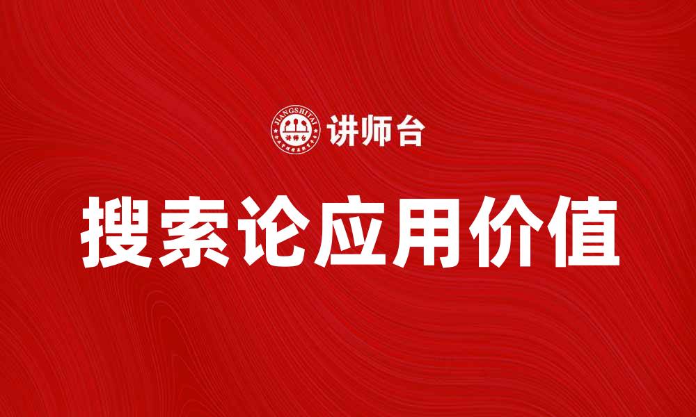 文章探索搜索论的深层意义与应用价值的缩略图