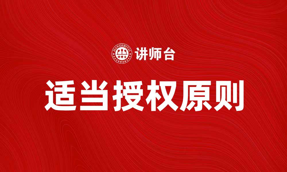 文章适当授权原则在企业管理中的重要性解析的缩略图