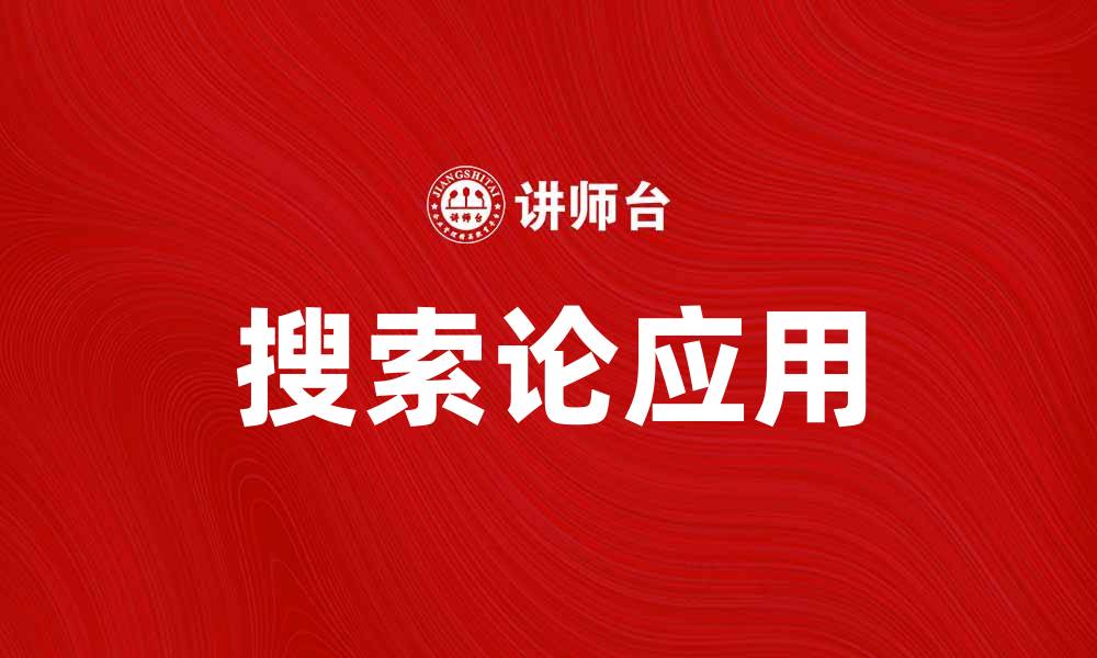 文章深入探讨搜索论对信息获取的影响与应用的缩略图
