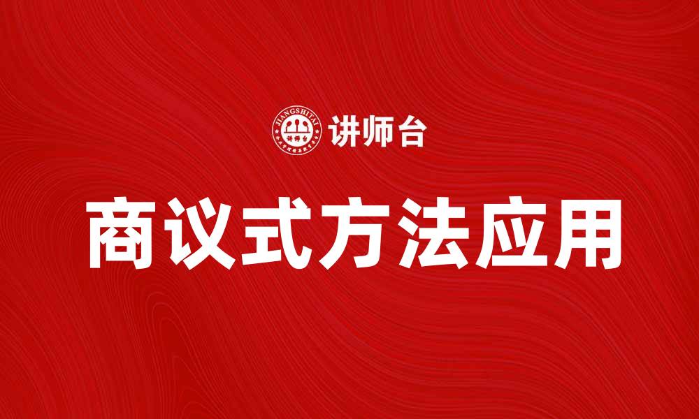 文章商议式方法在团队合作中的重要性与应用探讨的缩略图
