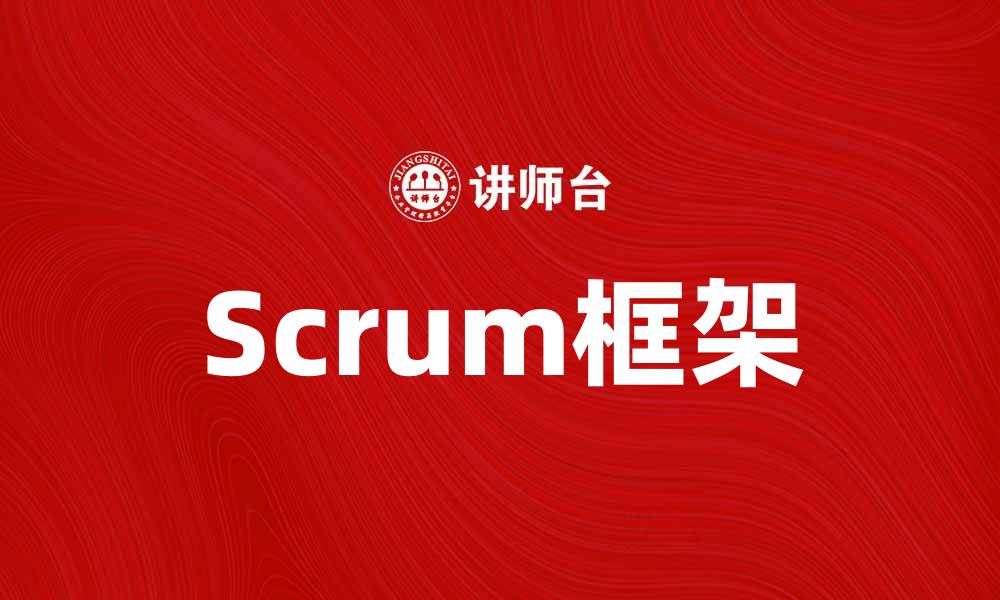 文章深入了解Scrum：提升团队效率的敏捷方法的缩略图