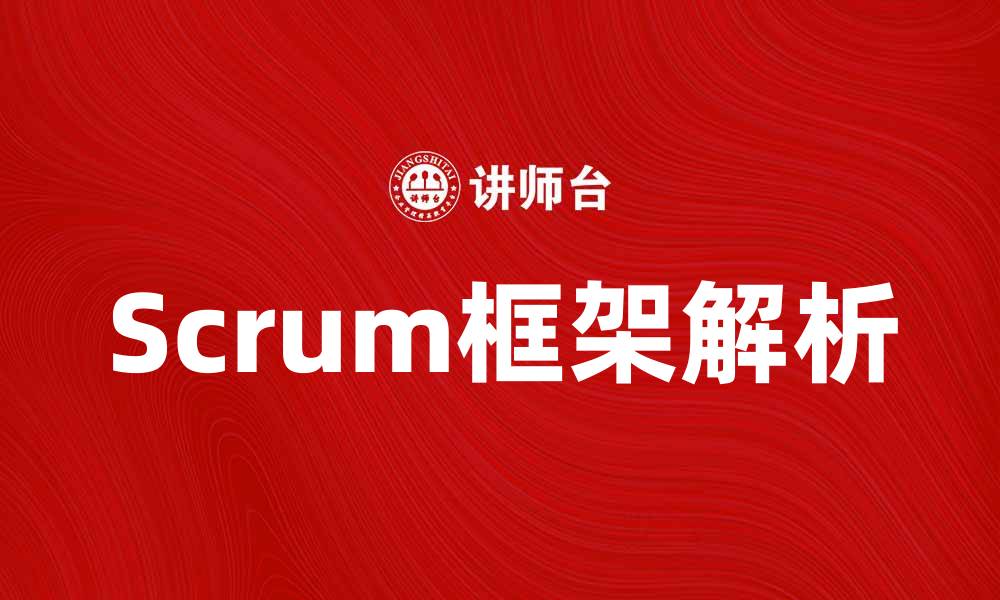 Scrum框架解析