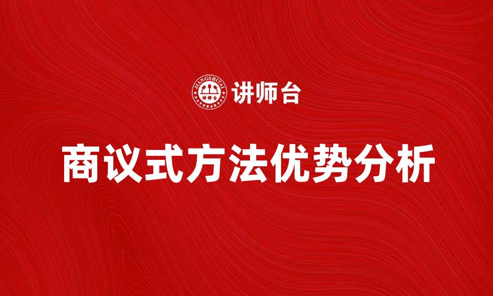 文章商议式方法在团队协作中的应用与优势分析的缩略图