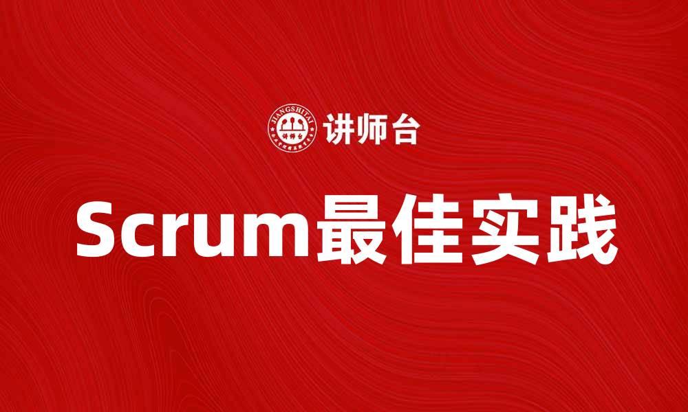 文章掌握Scrum：提升团队效率的最佳实践的缩略图