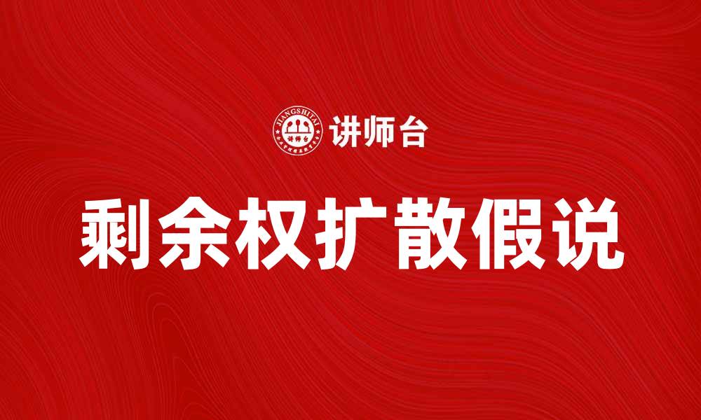 文章剩余权扩散假说：揭示市场竞争新趋势的缩略图