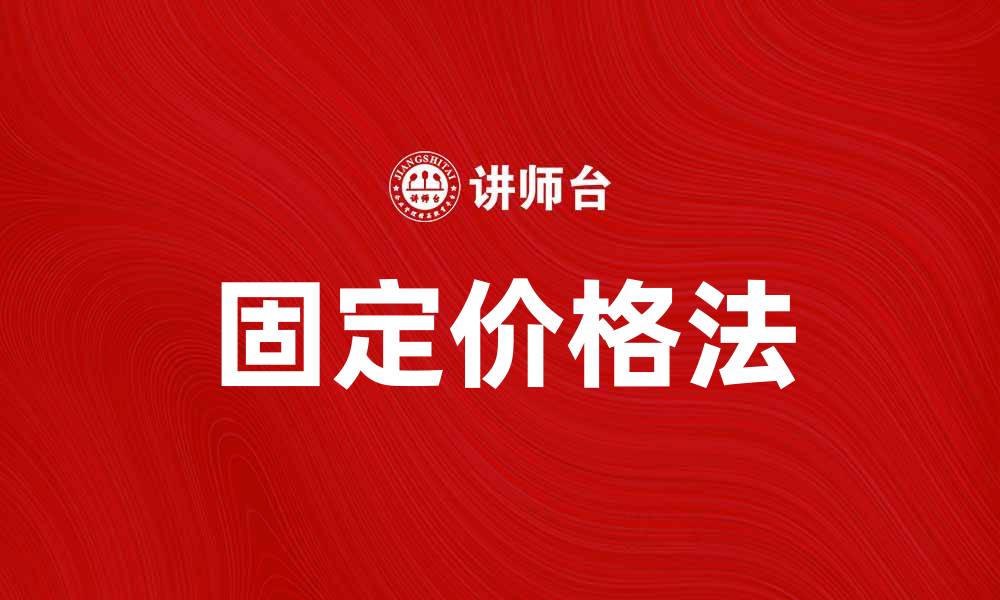 固定价格法