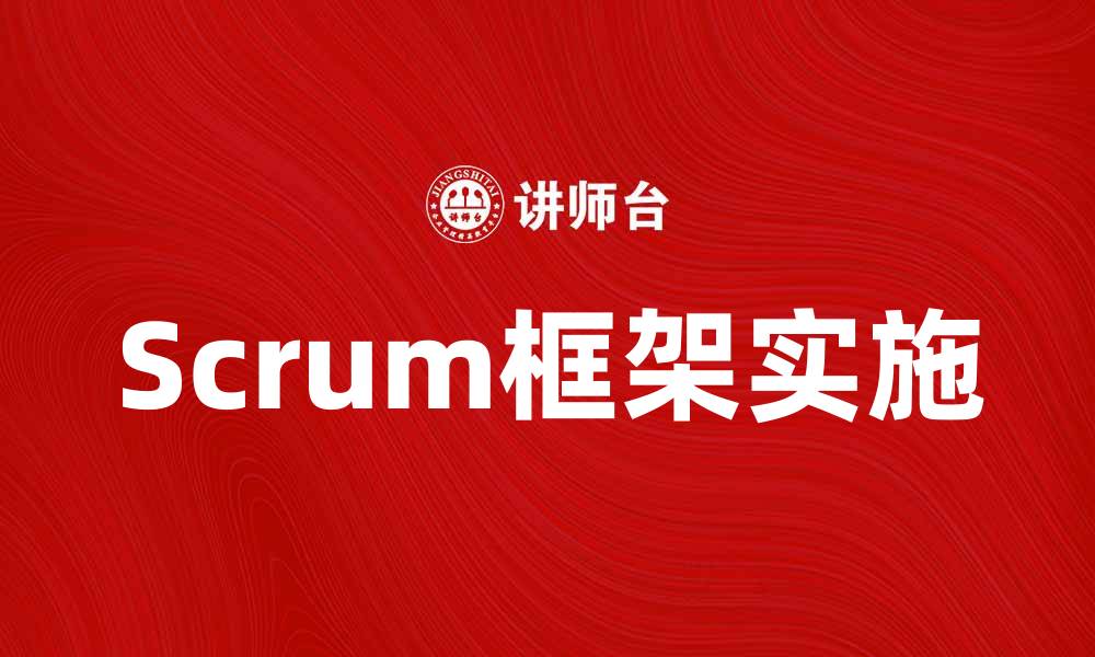 文章掌握Scrum框架，提升团队协作效率的方法的缩略图