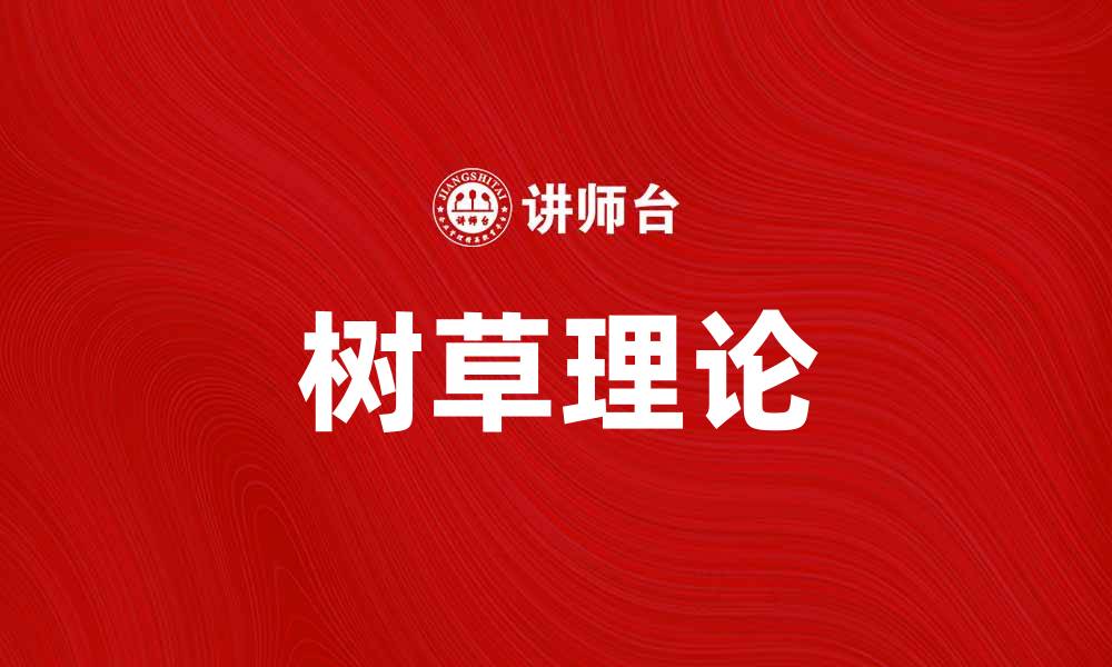 文章深入探讨树草理论对生态平衡的重要性的缩略图