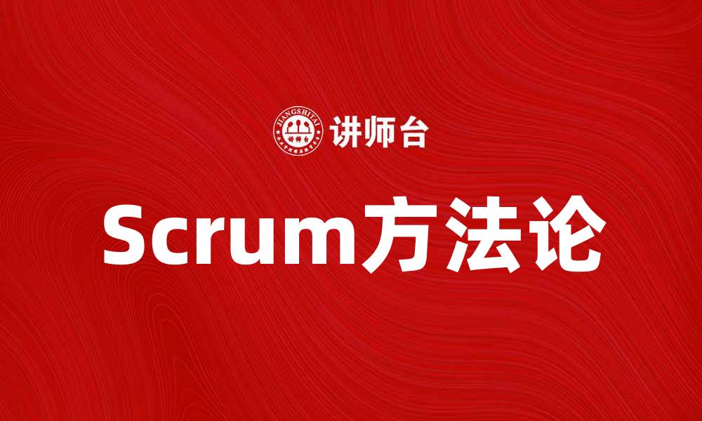 文章Scrum方法论：提升团队协作与项目管理效率的方法的缩略图