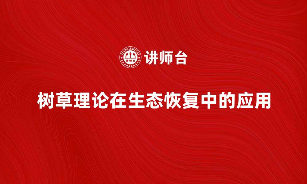 文章树草理论在生态恢复中的重要性分析的缩略图
