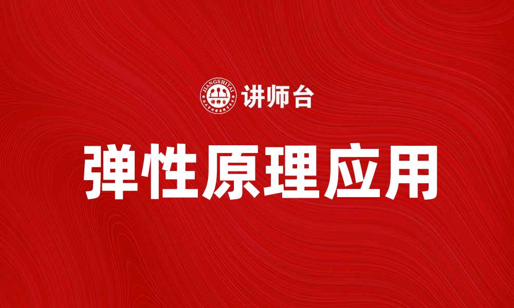 弹性原理应用