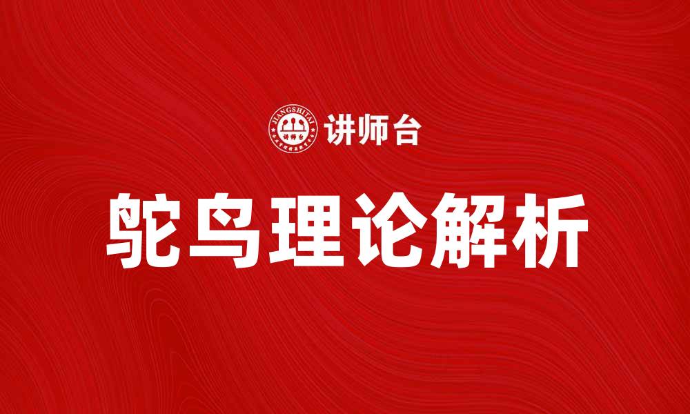 文章揭示鸵鸟理论背后的真相与思考方式的缩略图