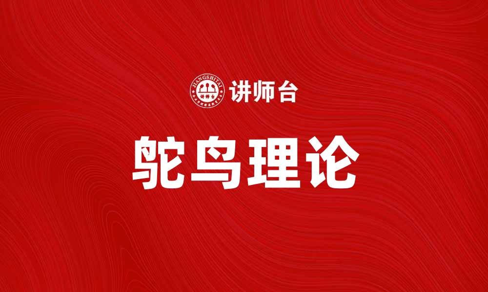 文章鸵鸟理论：逃避现实的心理机制与影响分析的缩略图