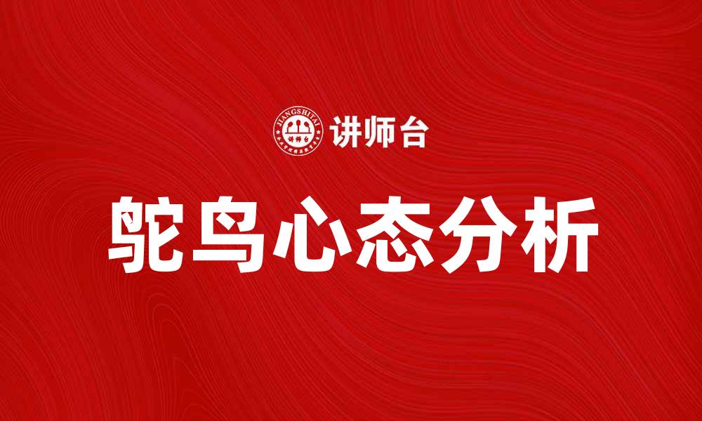 文章鸵鸟理论：逃避现实的心理机制解析与影响的缩略图