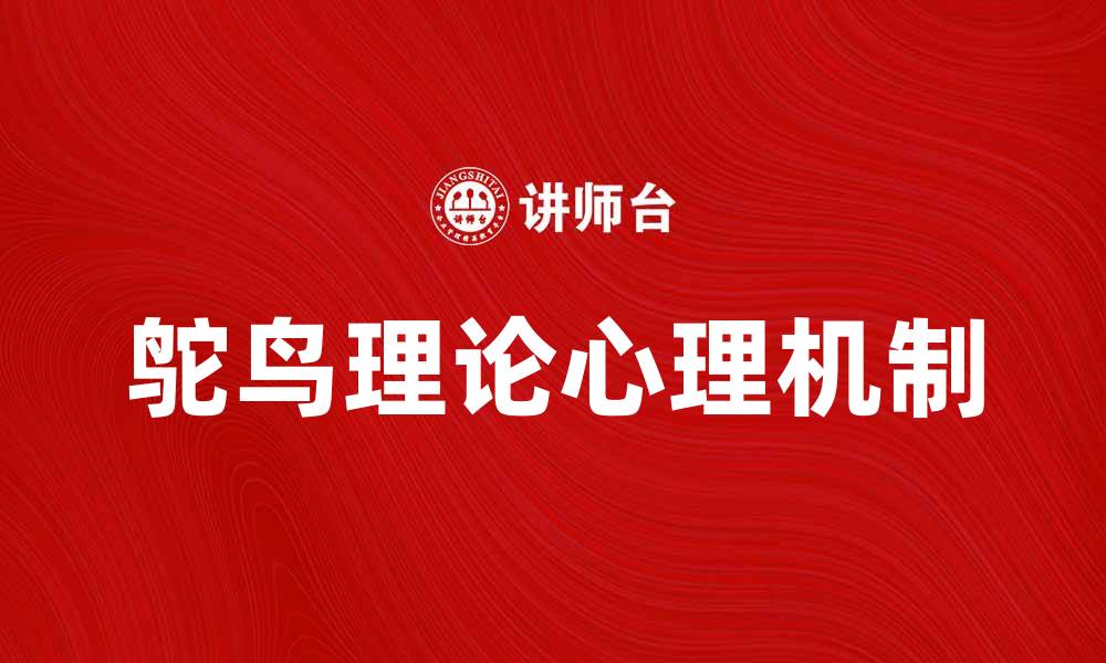 文章揭示鸵鸟理论背后的心理学真相与应用的缩略图