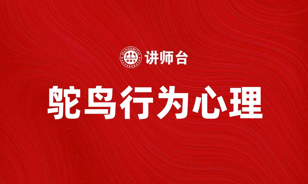 文章鸵鸟理论：逃避现实的心理解读与启示的缩略图