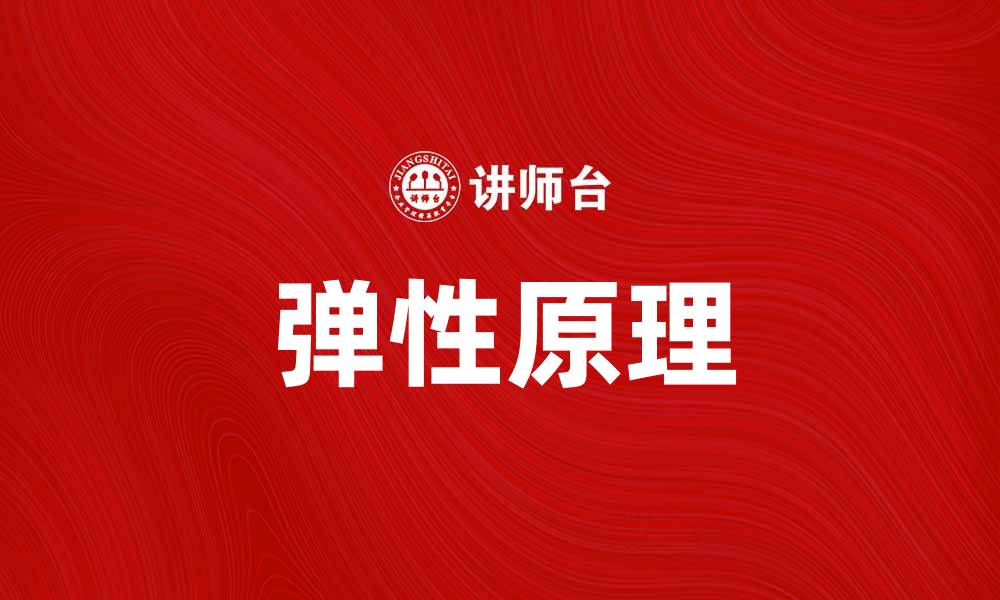 文章探索弹性原理：理解物体变形与恢复的奥秘的缩略图