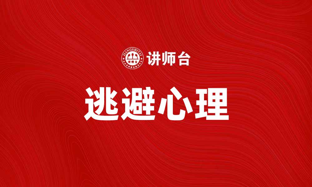 文章揭开鸵鸟理论的真相：为何我们选择逃避现实？的缩略图