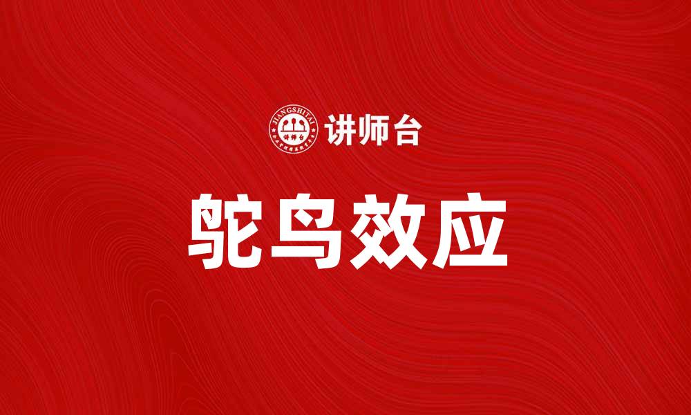 文章鸵鸟理论：面对问题时你是否也选择逃避？的缩略图
