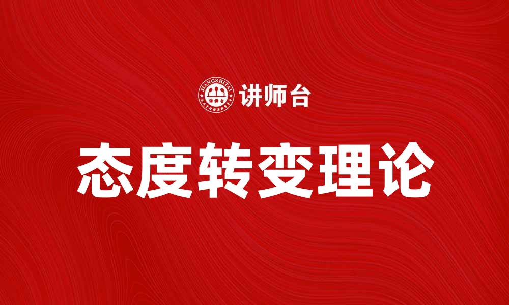 文章深入探讨态度转变理论及其应用价值的缩略图