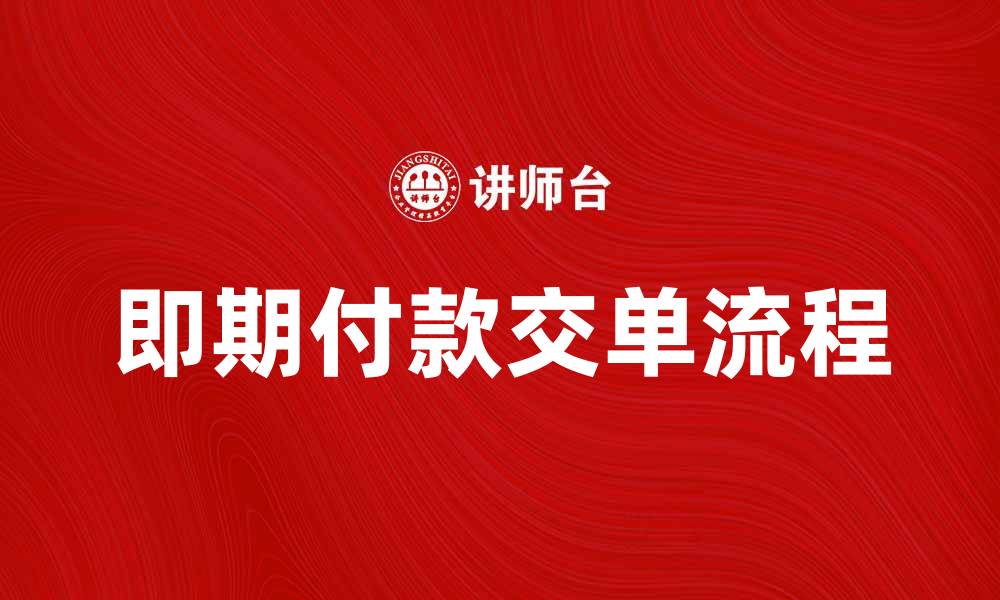 文章即期付款交单的流程与注意事项解析的缩略图