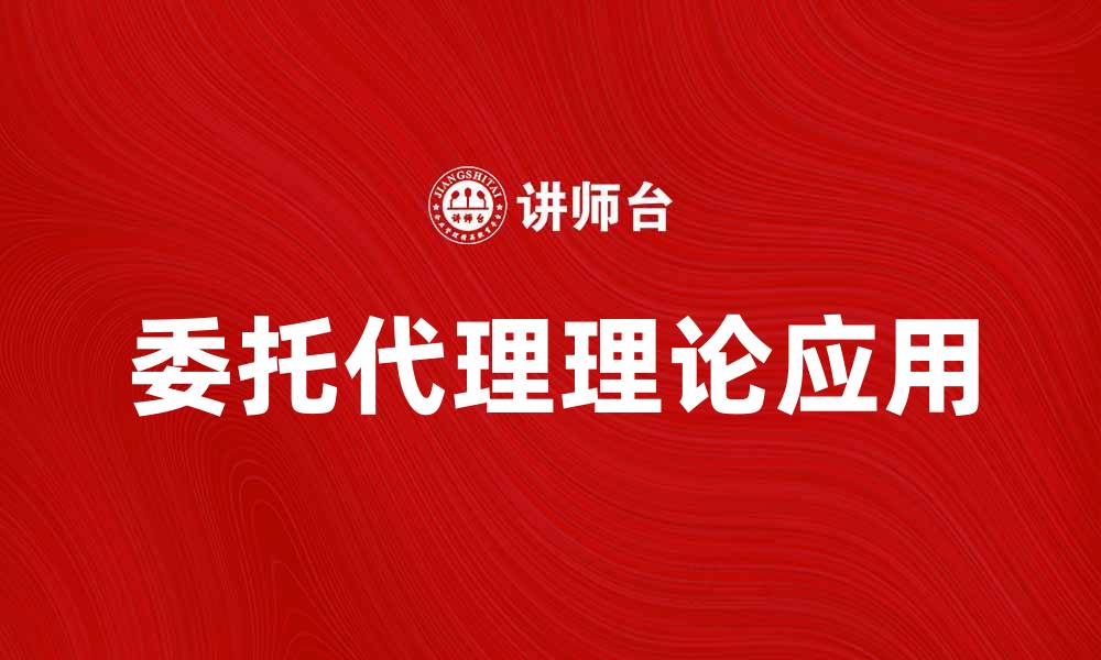 文章深入探讨委托代理理论及其在现代企业中的应用的缩略图