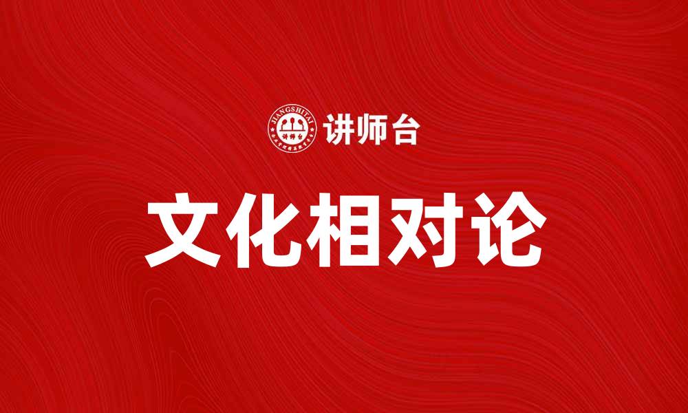 文章文化相对论：理解多元文化的重要性与价值的缩略图