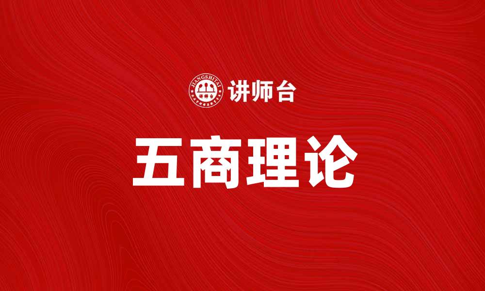 文章五商理论解析：提升个人与企业竞争力的关键的缩略图
