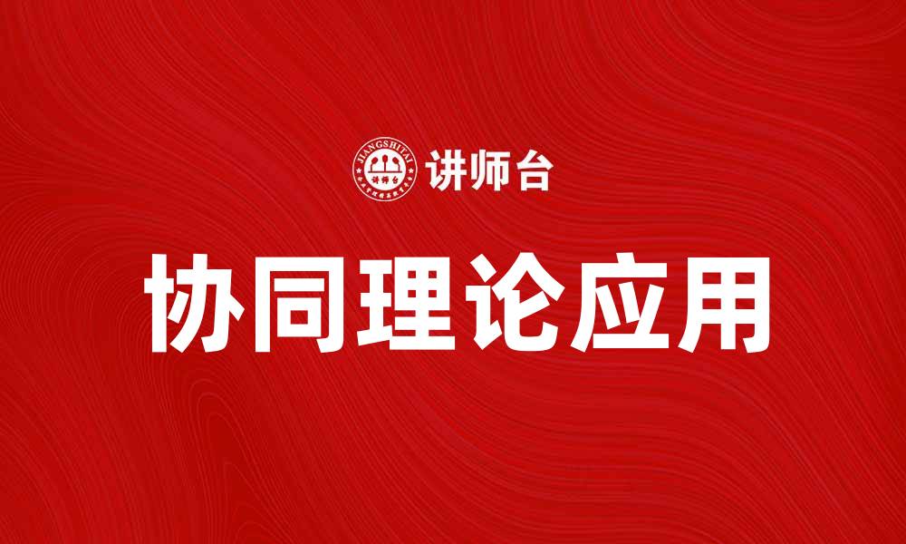 文章探索协同理论在现代管理中的应用与价值的缩略图
