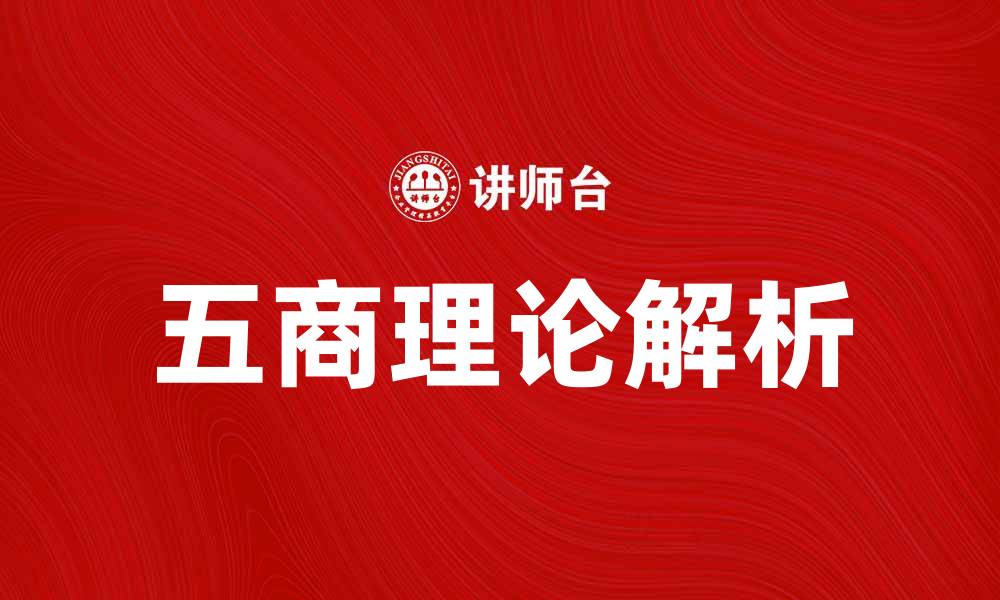 文章深入解析五商理论：提升个人与企业竞争力的关键的缩略图