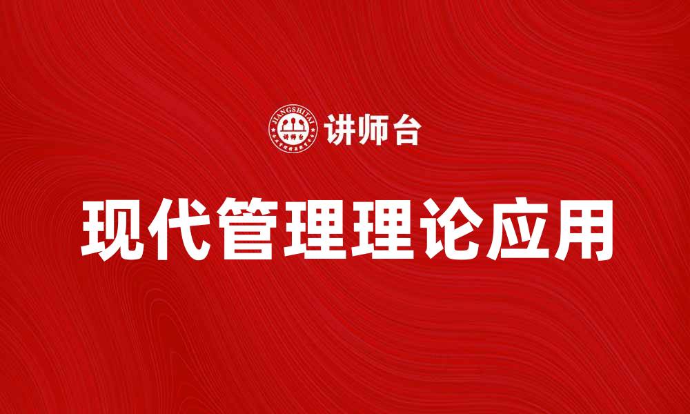文章现代管理理论在企业发展中的重要性与应用探讨的缩略图